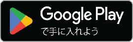 Google Play ダウンロード